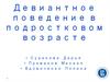 Девиантное поведение в подростковом возрасте