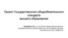 Проект Государственного общеобязательного стандарта высшего образования