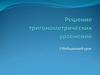 Решение тригонометрических уравнений