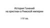 История Гонений на христиан в Римской империи I-IV вв