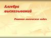 Алгебра высказываний. Решение логических задач