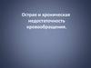 Острая и хроническая недостаточность кровообращения