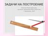 Задачи на геометрические построения с помощью циркуля и линейки