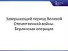 Завершающий этап ВОВ. Берлинская операция