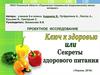 Ключ к здоровью или секреты здорового питания