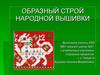 Образный строй народной вышивки
