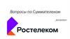Вопросы по Суммателеком Для УралГрупп
