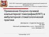 Применение Конусно-лучевой компьютерной томографии(КЛКТ) в амбулаторной стоматологической практике