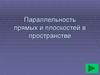 Параллельность прямых и плоскостей в пространстве