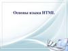 Основы языка HTML