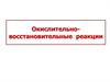 Окислительно-восстановительные реакции