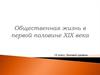 Общественная жизнь в первой половине XIX века. 10 класс