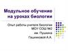 Модульное обучение на уроках биологии