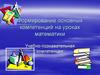 Формирование основных компетенций на уроках математики