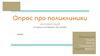 Опрос про поликлиники