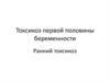 Токсикоз первой половины беременности. Ранний токсикоз