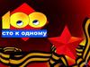 Игра 100 к одному. День Победы