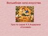 Волшебная сила искусства. Урок по сказке Х.К.Андерсена «Соловей»
