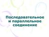 Параллельное и последовательное соединение