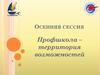 Профшкола. Формирование представлений у школьников о себе, своих возможностях и профессиональных компетенциях