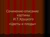 Сочинение-описание картины И.Т. Хруцкого «Цветы и плоды»