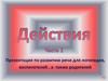 Презентация по развитию речи для логопедов, воспитателей, а также родителей. Часть 1