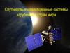 Спутниковые навигационные системы системы зарубежных стран мира
