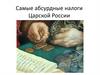 Самые абсурдные налоги Царской России