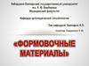 Формовочные материалы