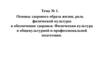 Основы здорового образа жизни, роль физической культуры в обеспечении здоровья