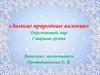 Зимние природные явления. Окружающий мир. Старшая группа