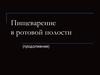 Пищеварение в ротовой полости (продолжение)