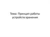 Принцип работы устройств хранения