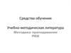 Средства обучения. Учебно-методическая литература. Методика преподавания. РКИ