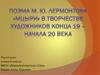 Поэма М.Ю. Лермонтова «Мцыри», в творчестве художников