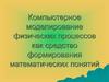 Компьютерное моделирование физических процессов, как средство формирования математических понятий