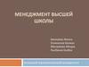 Менеджмент высшей школы