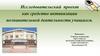 Исследовательский проект как средство активизации познавательной деятельности учащихся