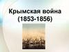 Крымская война (1853-1856). Причины Крымской войны