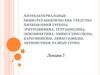 Антибактериальные химиотерапевтические средства. Антибиотики разных групп