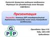 Ұлттық GPP стандарты(тиісті дәріханалық тәжірибе) және оның тәжірибелік қолданылуы