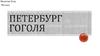 Петербург Гоголя
