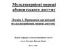 Принципи організації мультисервісних мереж доступу. Лекція 1