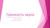 Громкость звука. 9 класс