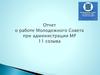 Отчет о работе Молодежного Совета при администрации МР 11 созыва