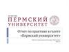 Отчет по практике в газете «Пермский университет»