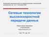 Сетевые технологии высокоскоростной передачи данных