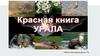 Красная книга Урала