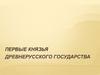 Первые князья Киевской Руси