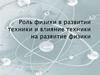 Роль физики в развитии техники и влияние техники на развитие физики